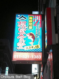 海鮮問屋ヤマイチ 根室食堂 ススキノ店