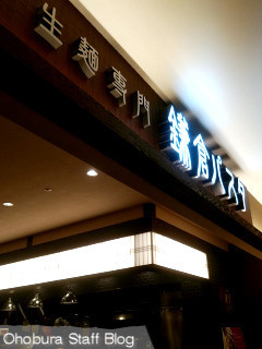 鎌倉パスタ 三井アウトレットパーク札幌北広島店 